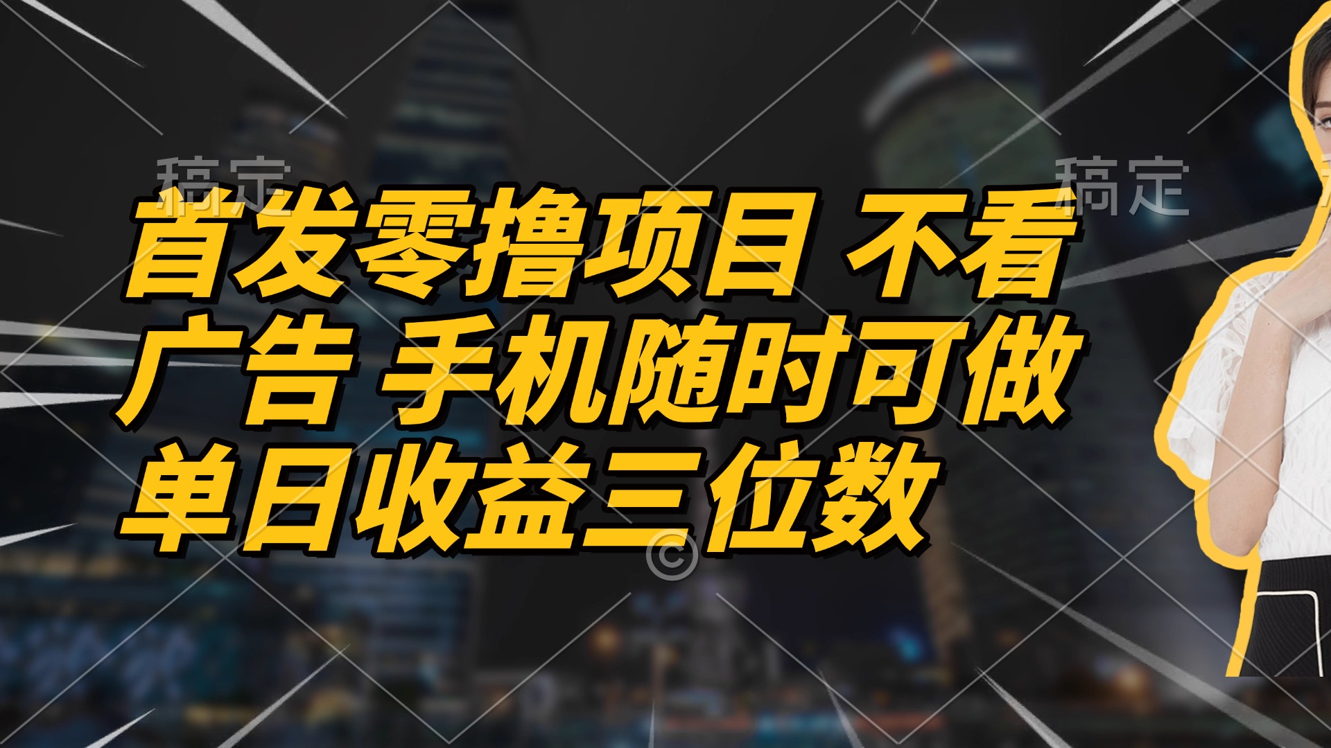 首发零撸项目 不看广告 手机随时可做 单日收益三位数智小邦项目网-专注分享网络创业项目落地实操课程 – 全网首发_高质量创业项目输出智小邦项目网