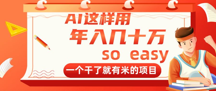 AI这样用，年入几十万，一个干了就有米的项目智小邦项目网-专注分享网络创业项目落地实操课程 – 全网首发_高质量创业项目输出智小邦项目网
