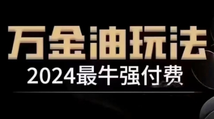 2024最牛强付费，万金油强付费玩法，干货满满，全程实操起飞(更新25年04月)智小邦项目网-专注分享网络创业项目落地实操课程 – 全网首发_高质量创业项目输出智小邦项目网
