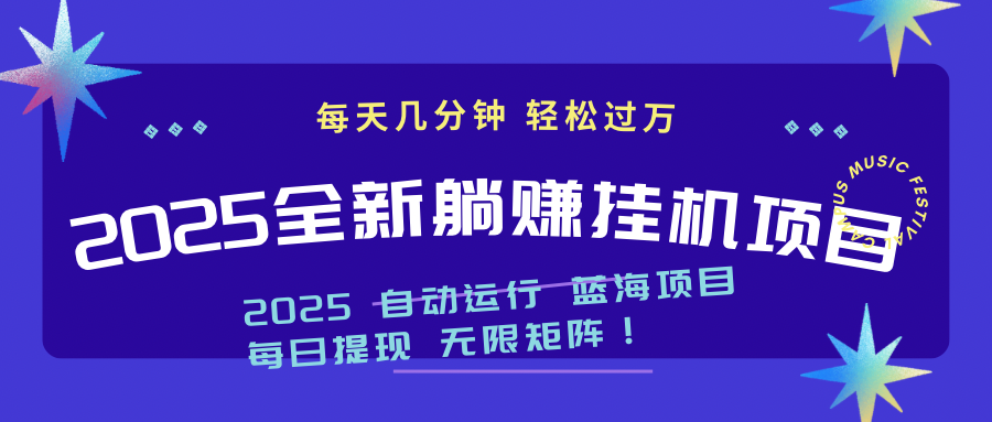 2025z最新挂机躺赚项目 一个月轻松上万智小邦项目网-专注分享网络创业项目落地实操课程 – 全网首发_高质量创业项目输出智小邦项目网