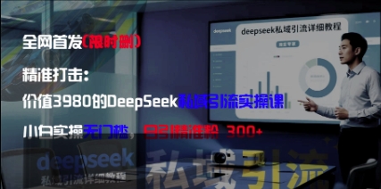 精准打击：价值3980的DeepSeek私域引流实操课，小白实操无门槛，日引精准粉300+智小邦项目网-专注分享网络创业项目落地实操课程 – 全网首发_高质量创业项目输出智小邦项目网