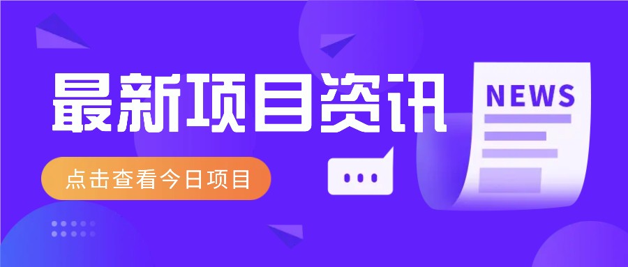 最新低价撸纸项目，适合小白新手，每天可赚50－100+零花钱智小邦项目网-专注分享网络创业项目落地实操课程 – 全网首发_高质量创业项目输出智小邦项目网