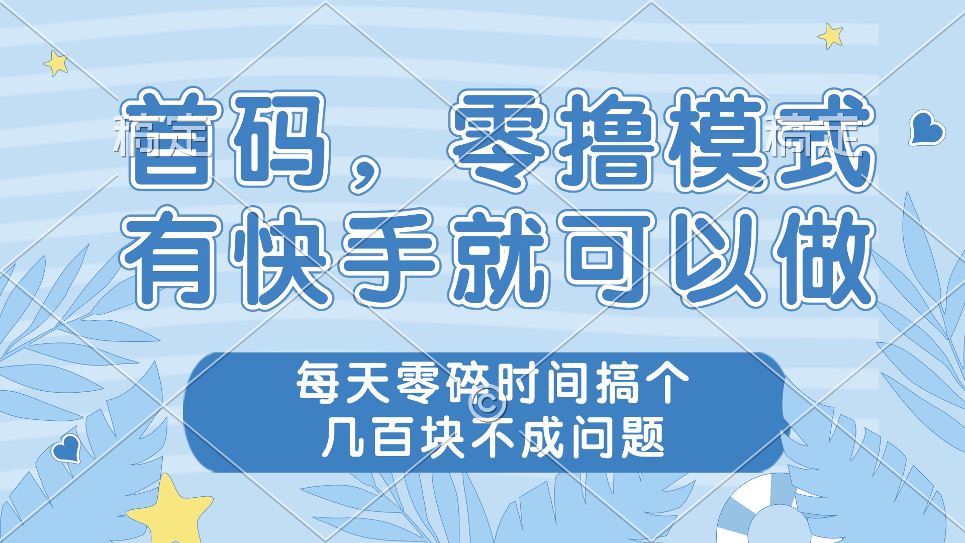 零撸模式，有快手就可以做，每天零碎时间搞个几百块不成问题智小邦项目网-专注分享网络创业项目落地实操课程 – 全网首发_高质量创业项目输出智小邦项目网