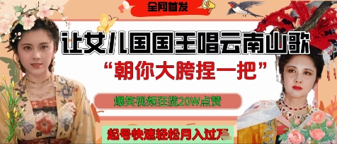 让女儿国国王开口唱云南山歌“朝你大胯捏一把”，爆笑视频狂揽点赞20W点赞，熟练后起号快轻松月入过W智小邦项目网-专注分享网络创业项目落地实操课程 – 全网首发_高质量创业项目输出智小邦项目网