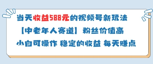 当天收益588的视频号分成计划新玩法中老年人赛道粉丝价值高智小邦项目网-专注分享网络创业项目落地实操课程 – 全网首发_高质量创业项目输出智小邦项目网