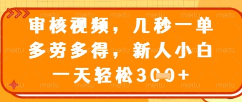 视频审核员，几秒一单，不限时间，不限地点，多做多得，新人小白一天轻松几张+【揭秘】智小邦项目网-专注分享网络创业项目落地实操课程 – 全网首发_高质量创业项目输出智小邦项目网