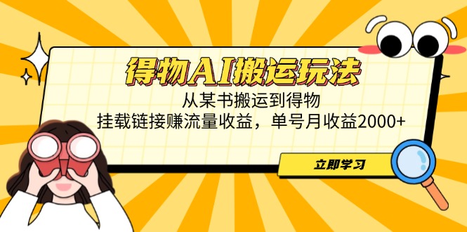得物AI搬运玩法，从某书搬运到得物，挂载链接赚流量收益，单号月收益2000+智小邦项目网-专注分享网络创业项目落地实操课程 – 全网首发_高质量创业项目输出智小邦项目网