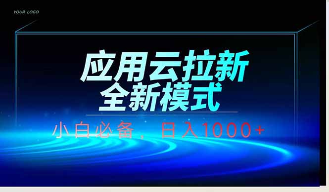 应用云脚本全自动下载拉新，小白也能轻松日入1000+智小邦项目网-专注分享网络创业项目落地实操课程 – 全网首发_高质量创业项目输出智小邦项目网