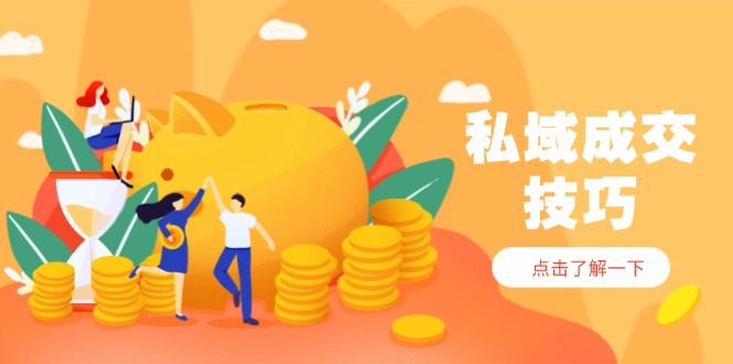 私域成交技巧，帮你从入门到精通，破解四大痛点，快速变现，轻松收钱智小邦项目网-专注分享网络创业项目落地实操课程 – 全网首发_高质量创业项目输出智小邦项目网
