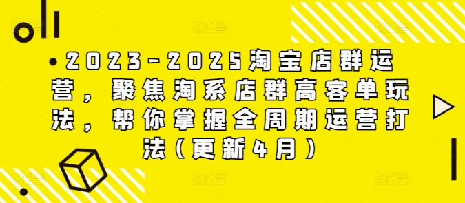 2023-2025淘宝店群运营，聚焦淘系店群高客单玩法，帮你掌握全周期运营打法(更新4月)智小邦项目网-专注分享网络创业项目落地实操课程 – 全网首发_高质量创业项目输出智小邦项目网