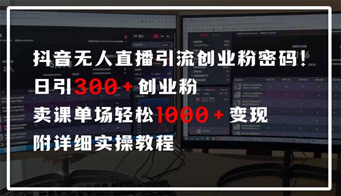 抖音无人直播引流密码！日引300+创业粉 单场轻松1000+变现 附详细实操教程智小邦项目网-专注分享网络创业项目落地实操课程 – 全网首发_高质量创业项目输出智小邦项目网