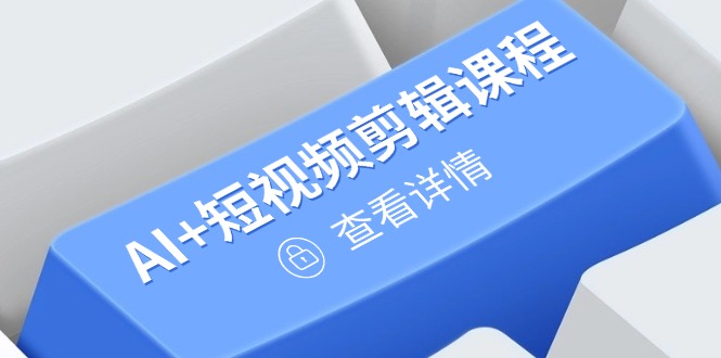 从入门到精通，AI+短视频剪辑课程，掌握账号运营直播技巧，打造爆款智小邦项目网-专注分享网络创业项目落地实操课程 – 全网首发_高质量创业项目输出智小邦项目网