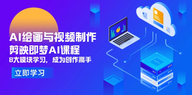 AI绘画与视频制作，剪映即梦AI课程，8大模块学习，成为创作高手智小邦项目网-专注分享网络创业项目落地实操课程 – 全网首发_高质量创业项目输出智小邦项目网
