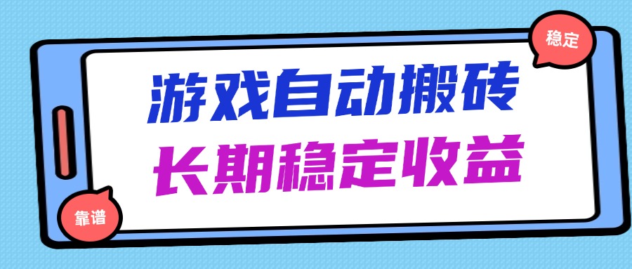 海外游戏暴力搬砖，无脑操作，日入1000+，长期稳定收益智小邦项目网-专注分享网络创业项目落地实操课程 – 全网首发_高质量创业项目输出智小邦项目网