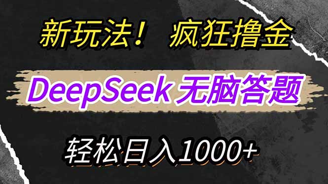 新玩法！利用DeepSeek，复制粘贴，无脑简单答题，疯狂撸新平台收益，轻…智小邦项目网-专注分享网络创业项目落地实操课程 – 全网首发_高质量创业项目输出智小邦项目网