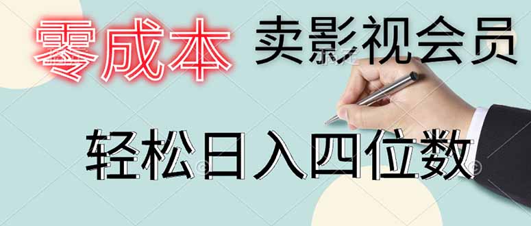 零成本卖影视会员，一天卖出上百单，轻松日入四位数智小邦项目网-专注分享网络创业项目落地实操课程 – 全网首发_高质量创业项目输出智小邦项目网
