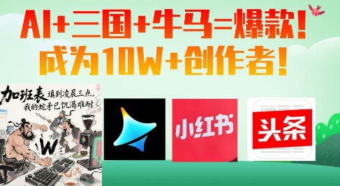 AI+三国+牛马=爆款！成为10W+创作者智小邦项目网-专注分享网络创业项目落地实操课程 – 全网首发_高质量创业项目输出智小邦项目网