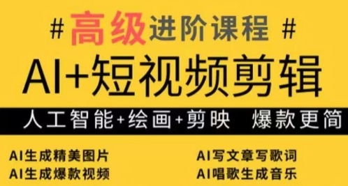AI+短视频剪辑，人工智能+绘画+剪映，爆款秘籍进阶教学智小邦项目网-专注分享网络创业项目落地实操课程 – 全网首发_高质量创业项目输出智小邦项目网