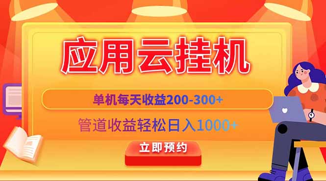 应用云脚本挂机，单机每天收益200—300+，管道收益轻松日入1000+智小邦项目网-专注分享网络创业项目落地实操课程 – 全网首发_高质量创业项目输出智小邦项目网