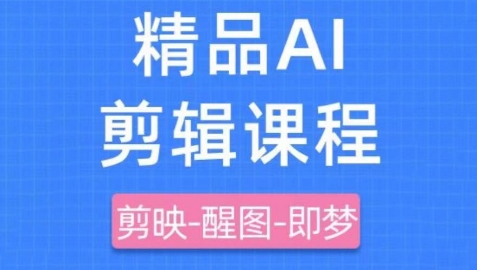 剪映+即梦AI短视频实战课，快速成为内容创作高手智小邦项目网-专注分享网络创业项目落地实操课程 – 全网首发_高质量创业项目输出智小邦项目网