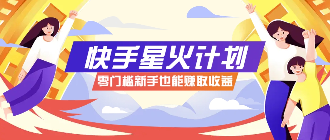 快手星火计划，零门槛、零粉丝也能参与，而且收益可观，一条视频爆赚7000+！智小邦项目网-专注分享网络创业项目落地实操课程 – 全网首发_高质量创业项目输出智小邦项目网