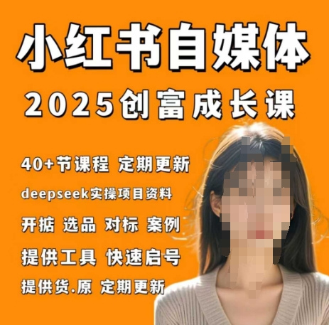 小红书电商自媒体创富课2.0版，实战打卡笔记训练营智小邦项目网-专注分享网络创业项目落地实操课程 – 全网首发_高质量创业项目输出智小邦项目网