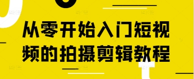从零开始入门短视频的拍摄剪辑教程智小邦项目网-专注分享网络创业项目落地实操课程 – 全网首发_高质量创业项目输出智小邦项目网