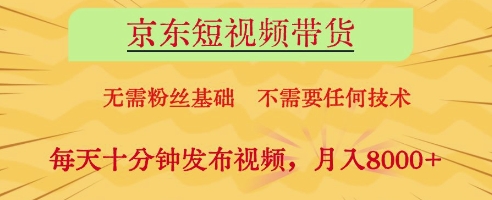 京东短视频带货，无需粉丝基础，不需要任何技术，每天十分钟发布视频，月入8k【揭秘】智小邦项目网-专注分享网络创业项目落地实操课程 – 全网首发_高质量创业项目输出智小邦项目网