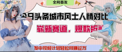 今日头条城市人文对比赛道，制造对立让粉丝站队，引发共鸣及自豪感，发中视频计划轻松月入过1W智小邦项目网-专注分享网络创业项目落地实操课程 – 全网首发_高质量创业项目输出智小邦项目网