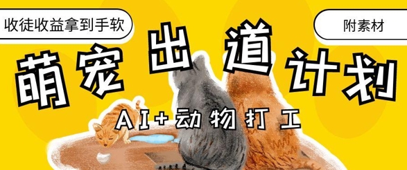 抖音海洋动物赛道新玩法，撸创作者伙伴计划，日入大几张，保姆级教程智小邦项目网-专注分享网络创业项目落地实操课程 – 全网首发_高质量创业项目输出智小邦项目网