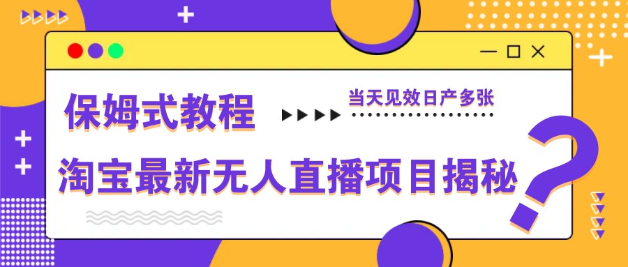 淘宝最新无人直播项目揭秘，保姆式教程，当天见效日产多张智小邦项目网-专注分享网络创业项目落地实操课程 – 全网首发_高质量创业项目输出智小邦项目网