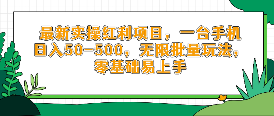 最新实操红利项目，一台手机日入50-500，无限批量玩法，零基础易上手智小邦项目网-专注分享网络创业项目落地实操课程 – 全网首发_高质量创业项目输出智小邦项目网