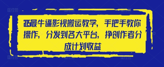 2025最牛逼影视搬运教学，手把手教你操作，分发到各大平台，挣创作者分成计划收益智小邦项目网-专注分享网络创业项目落地实操课程 – 全网首发_高质量创业项目输出智小邦项目网