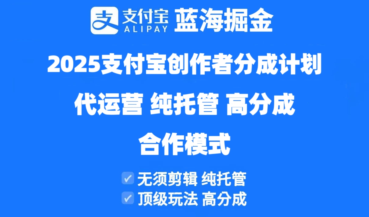 2025支付宝创作者分成计划代运营，纯托管，高分成，合作模式！智小邦项目网-专注分享网络创业项目落地实操课程 – 全网首发_高质量创业项目输出智小邦项目网