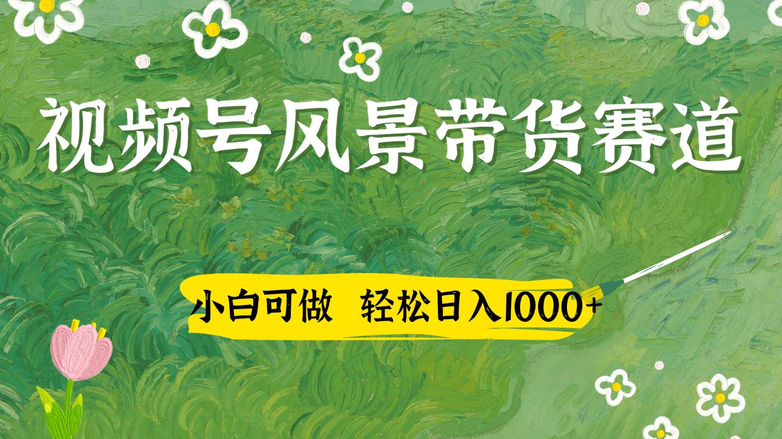 视频号AI风景加国学文案带货赛道，小白可做，轻松日入四位数智小邦项目网-专注分享网络创业项目落地实操课程 – 全网首发_高质量创业项目输出智小邦项目网