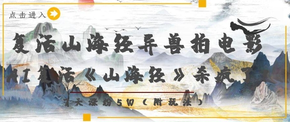 复活山海经异兽拍电影，AI复活《山海经》杀疯了，7天涨粉5W智小邦项目网-专注分享网络创业项目落地实操课程 – 全网首发_高质量创业项目输出智小邦项目网