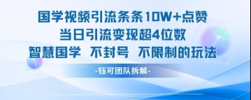 国学视频引流条条10W+点赞当日引流变现超4位数智小邦项目网-专注分享网络创业项目落地实操课程 – 全网首发_高质量创业项目输出智小邦项目网