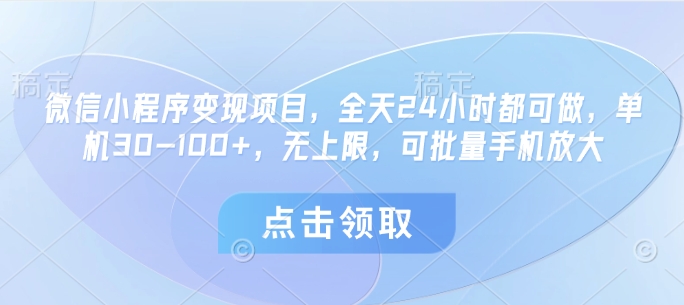 视频号分成计划，轻松日入三位数，可批量多号操作智小邦项目网-专注分享网络创业项目落地实操课程 – 全网首发_高质量创业项目输出智小邦项目网