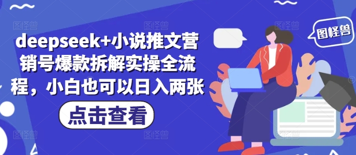 deepseek+小说推文营销号爆款拆解实操全流程，小白也可以日入两张智小邦项目网-专注分享网络创业项目落地实操课程 – 全网首发_高质量创业项目输出智小邦项目网