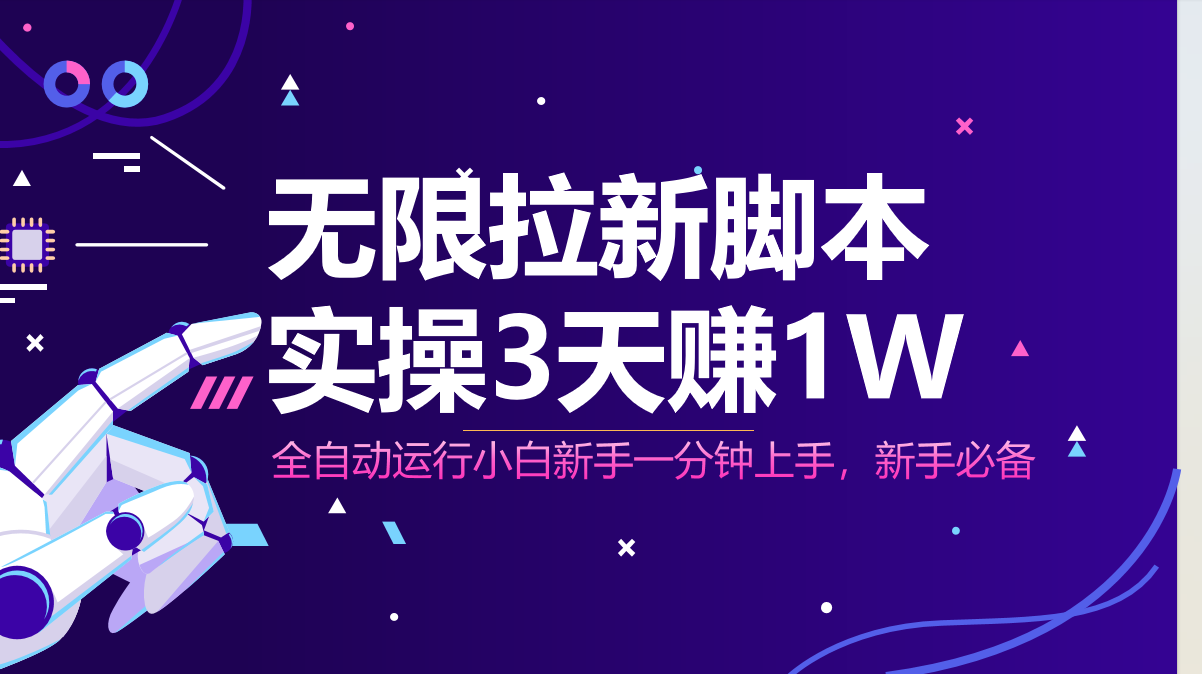 无限拉新脚本，全自动运行，实测3天赚1W，小白日入1000+智小邦项目网-专注分享网络创业项目落地实操课程 – 全网首发_高质量创业项目输出智小邦项目网