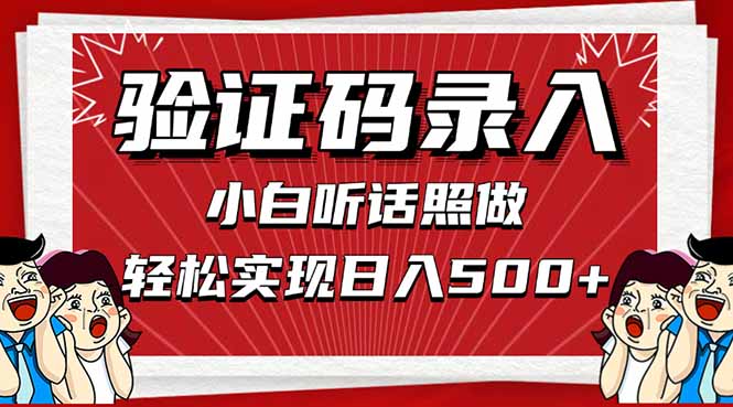 信息录入，几秒一单，只需一部手机，小白轻松上手，日入500＋智小邦项目网-专注分享网络创业项目落地实操课程 – 全网首发_高质量创业项目输出智小邦项目网