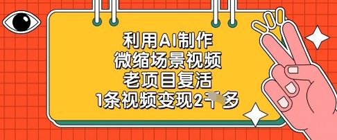 利用AI制作微缩场景视频，老项目复活，1条视频变现2k智小邦项目网-专注分享网络创业项目落地实操课程 – 全网首发_高质量创业项目输出智小邦项目网