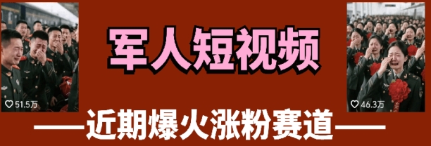 云天“军人”短视频教学，发发视频，3天万粉智小邦项目网-专注分享网络创业项目落地实操课程 – 全网首发_高质量创业项目输出智小邦项目网