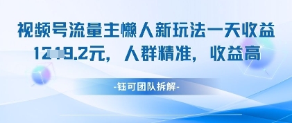 视频号流量主懒人新玩法，一天收益1k，人群精准收益高智小邦项目网-专注分享网络创业项目落地实操课程 – 全网首发_高质量创业项目输出智小邦项目网