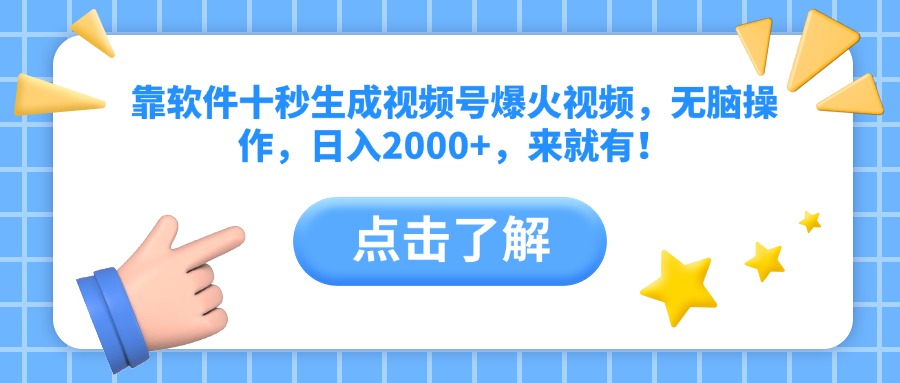 靠软件十秒生成视频号爆火视频，无脑操作，日入2000+，来就有！智小邦项目网-专注分享网络创业项目落地实操课程 – 全网首发_高质量创业项目输出智小邦项目网