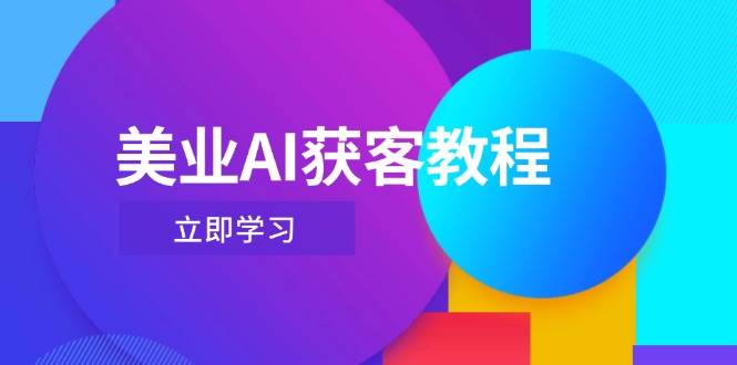 美业AI获客教程，用Deepseek+数字人，轻松玩转抖音直播间智小邦项目网-专注分享网络创业项目落地实操课程 – 全网首发_高质量创业项目输出智小邦项目网