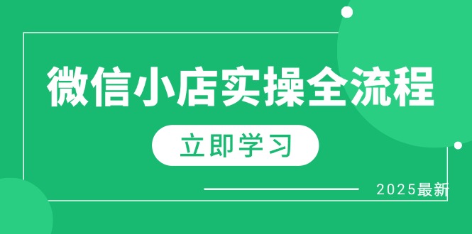 微信小店实操全流程，专属达人佣金、1688一件代发、商品预售、选品技巧等智小邦项目网-专注分享网络创业项目落地实操课程 – 全网首发_高质量创业项目输出智小邦项目网