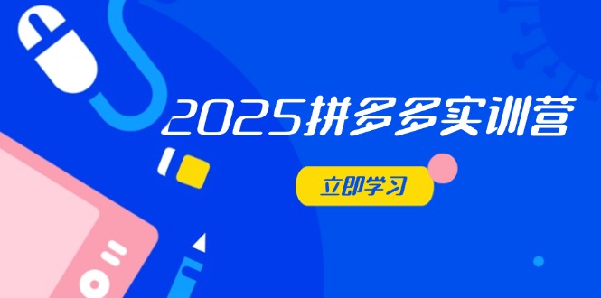 2025拼多多实训营：深度剖析运营关键，助力电商人快速提升智小邦项目网-专注分享网络创业项目落地实操课程 – 全网首发_高质量创业项目输出智小邦项目网