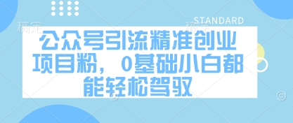 公众号引流精准创业项目粉，0基础小白都能轻松驾驭智小邦项目网-专注分享网络创业项目落地实操课程 – 全网首发_高质量创业项目输出智小邦项目网