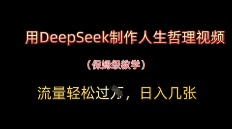 用DeepSeek制作人生哲理视频，流量轻松过W，日入几张智小邦项目网-专注分享网络创业项目落地实操课程 – 全网首发_高质量创业项目输出智小邦项目网